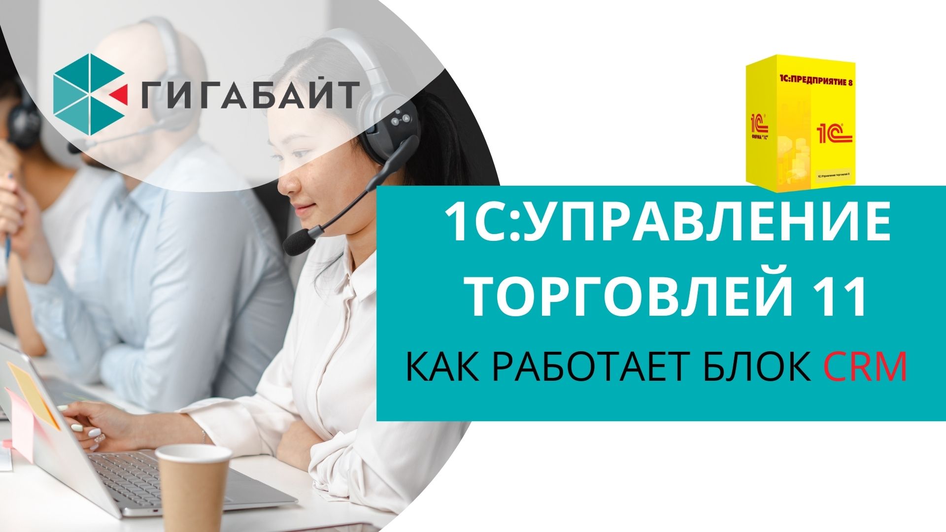 1С Управление Торговлей. Как работает раздел CRM в 1С УТ 11