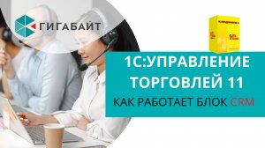 1С Управление Торговлей. Как работает раздел CRM в 1С УТ 11