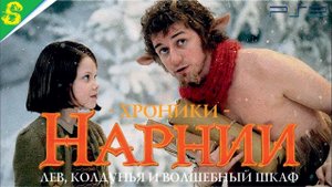 Хроники Нарнии Лев Колдунья и Волшебный Шкаф Все Катсцены