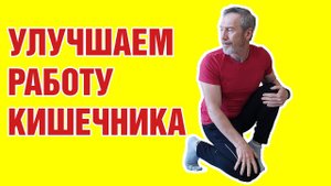 Три упражнения для кишечника