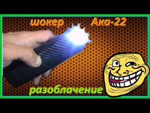 ⚡️ Самый мощный шокер Ака-22 разоблачение / авторство / идея / первое устройство ⚡️