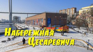 Зимняя прогулка, Набережная Цесаревича, Владивосток