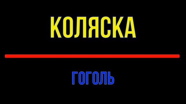 гоголь коляска смотреть онлайн
