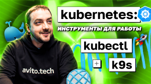 Kubernetes: инструменты kubectl, k9s | avito.code