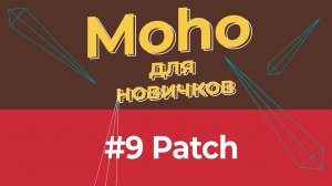 Уроки по Moho 14 для начинающих - #9 патчи