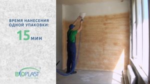 Нанесение жидких обоев Биопласт пульверизатором