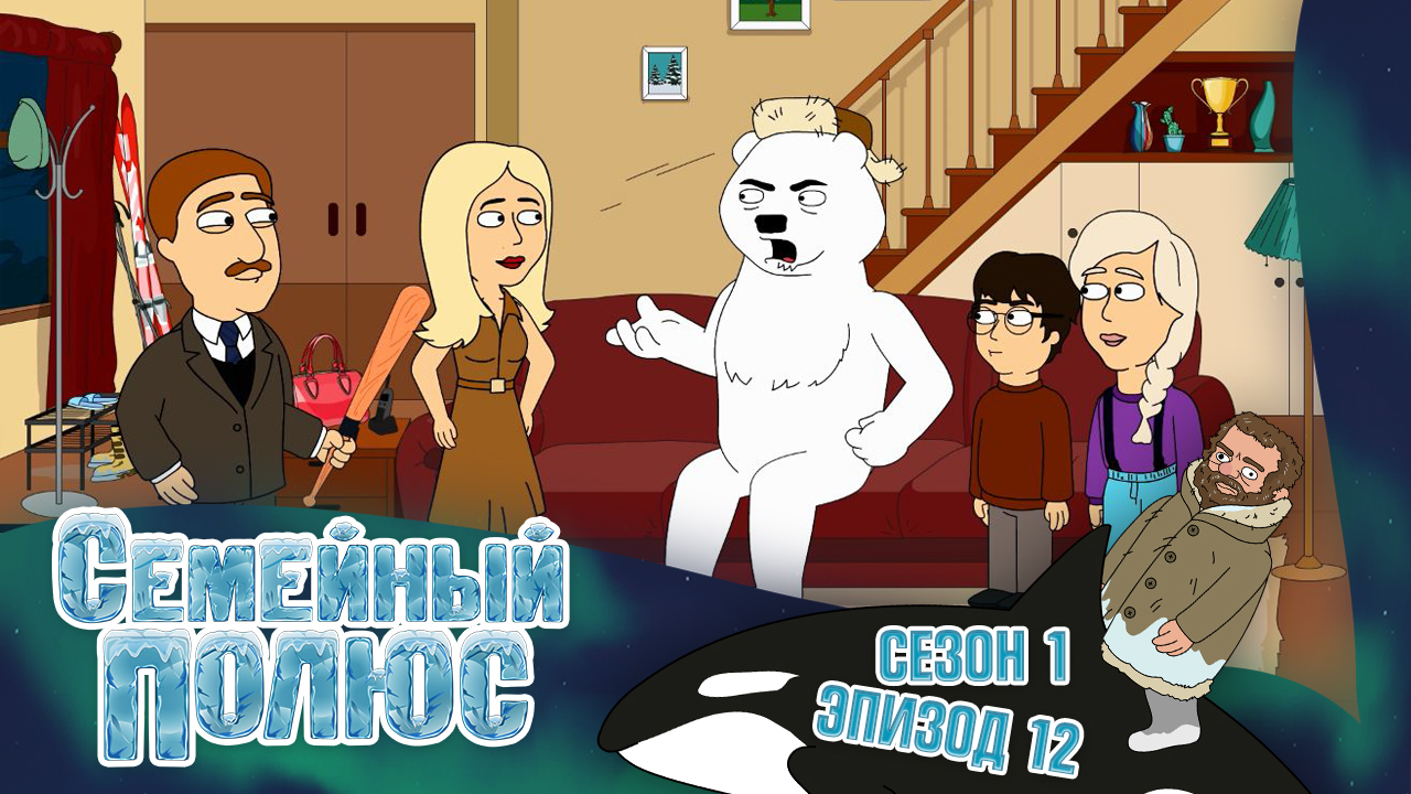 Семейный полюс, 1 сезон, 12 серия