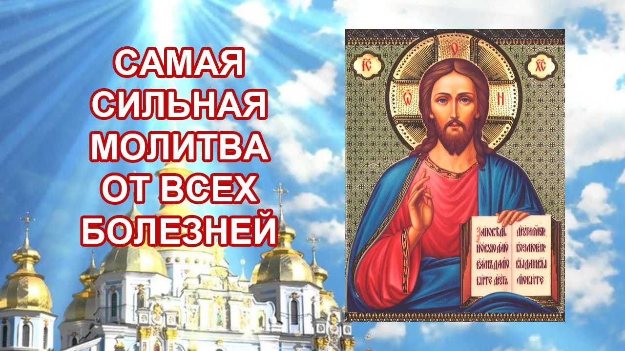 Самая главная молитва от всех болезней смотреть онлайн