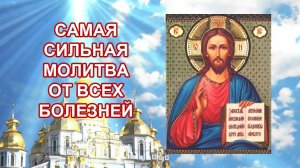 Самая главная молитва от всех болезней