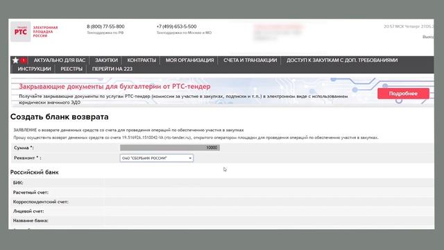 Отзыв денежных средств в секциях 44-ФЗ, 223-ФЗ и «Имущественные торги» на РТС-тендер