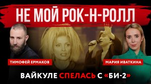 Не мой рок-н-ролл. Вайкуле спелась с «Би-2» | Мария Иваткина и Тимофей Ермаков