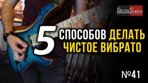 5 способов делать чистое вибрато на электрогитаре