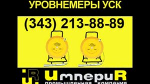 Уровнемер тросовый скважинный