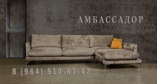 Стильный модульный диван "Амбассадор" производство Москва на Дальнем Востоке и не только