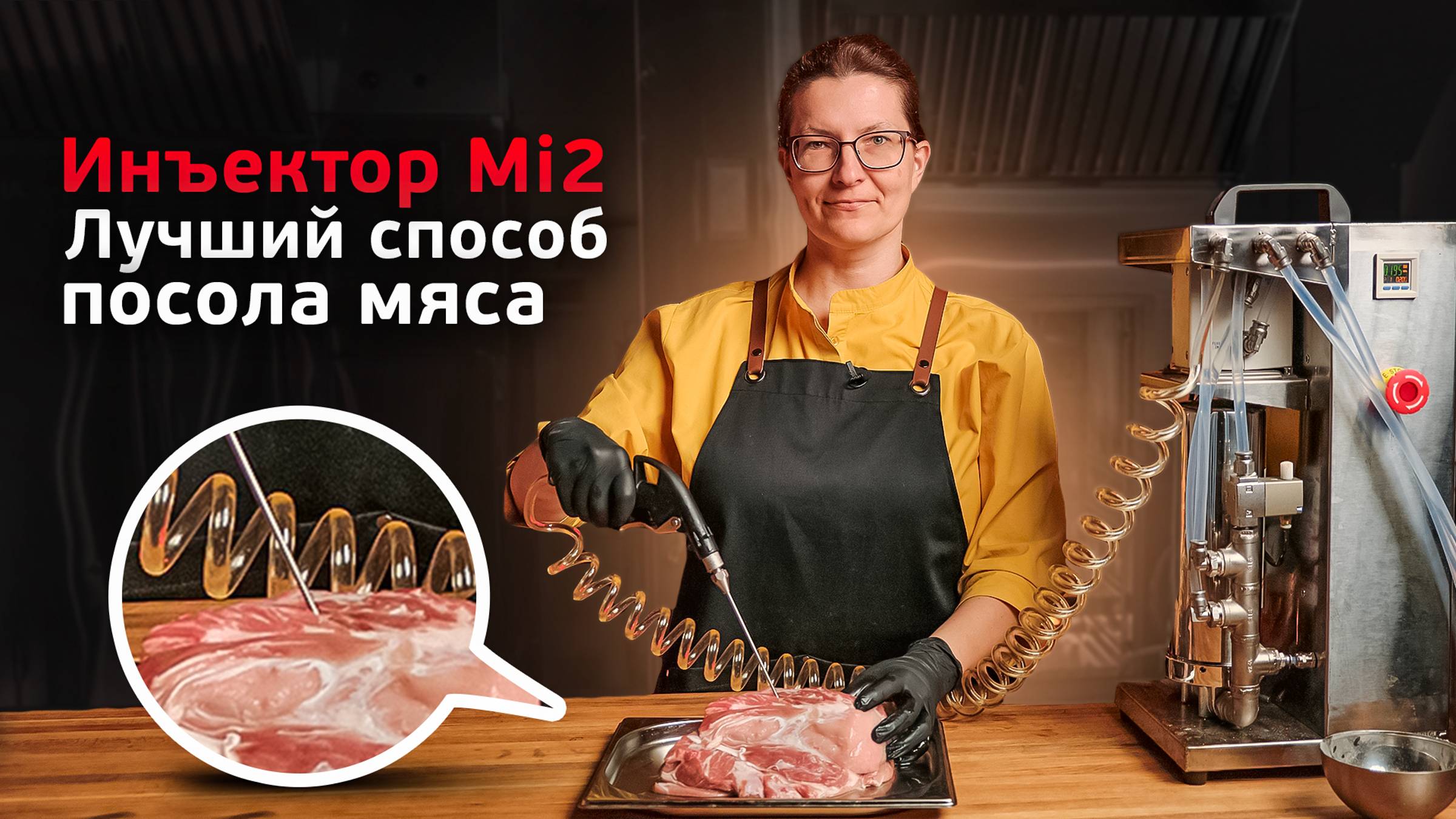 Инъектор Mi2. Лучший способ посола мяса.