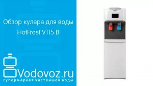 Обзор кулера для воды HotFrost V115 B