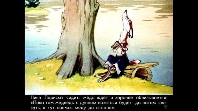 СКАЗКА "КАК МЕДВЕДЬ ПОТАП И ЛИСА ЛАРИСКА МЁД ДОБЫВАЛИ.