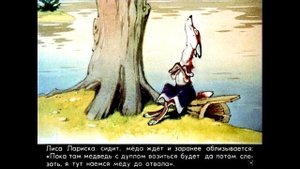 СКАЗКА "КАК МЕДВЕДЬ ПОТАП И ЛИСА ЛАРИСКА МЁД ДОБЫВАЛИ.