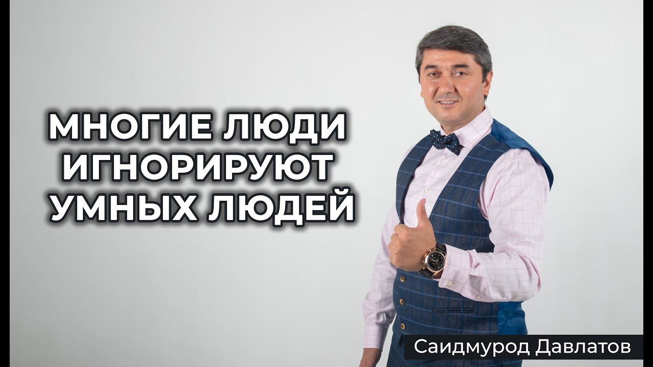Многие люди игнорируют умных людей - Саидмурод Давлатов