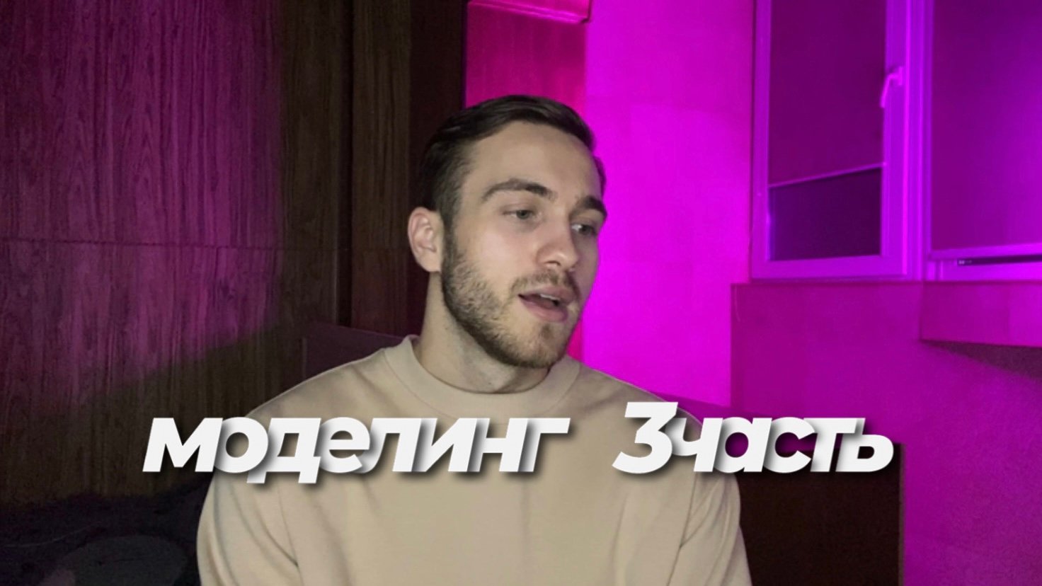 Моделинг 3 часть