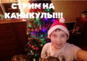 ?СТРИМ НА КАНИКУЛЫ!