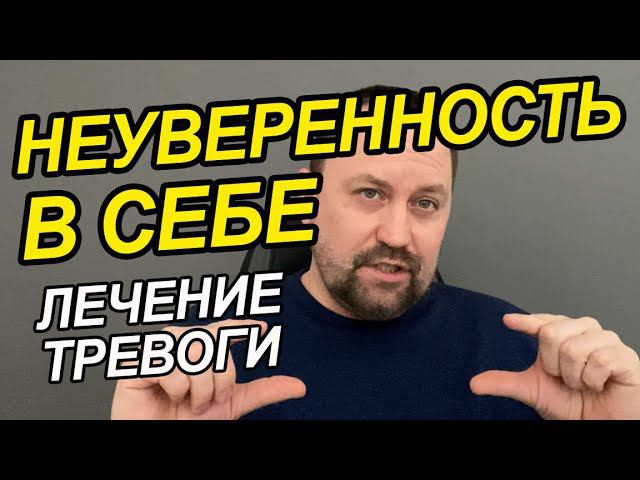 Неуверенность в себе и низкая самооценка | Социофобия | Неуверенность в себе как преодолеть
