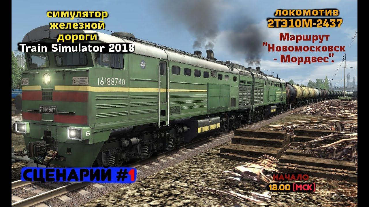 [Train Simulator 2018] Сценарий #1 [25/12/2017]