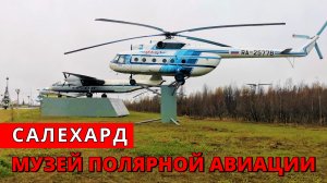 Музей гражданской авиации. Салехард