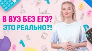 Как Поступить Без ЕГЭ в 2022 . Университет Синергия и поступление