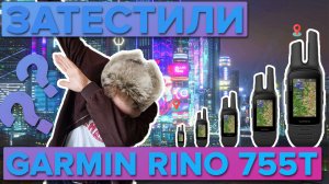 Тест на дальность в городе Rino 755T Удивляет!