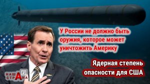 США заявили требования в ООН против России — отобрать у РФ ядерные системы «Посейдон»