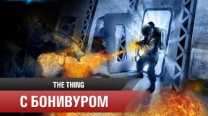 Озверевшие пингвины | Прохождение The Thing / Высокая сложность [1]