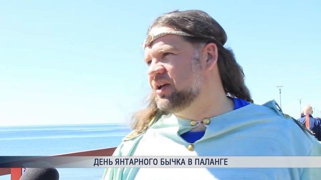 День янтарного бычка в Паланге смотреть онлайн