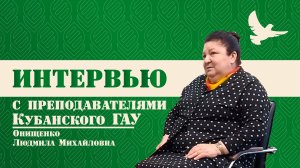 Интервью с Онищенко Людмилой Михайловной