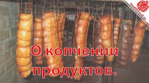 Копчение Продуктов.  "АПТЕЧКА на все случаи жизни домашняя, отпускная, командировочная".