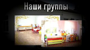 Видеовизитка "Детский сад №9 ст.Варениковской".mp4