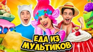 ЕДА из МУЛЬТИКОВ Челлендж !