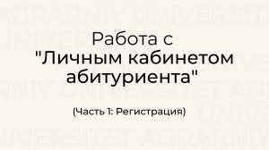 Работа с "Личным кабинетом абитуриента" на сайте Новосибирского ГАУ (Часть 1: Регистрация)