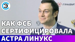 Как ФСБ сертифицировала Астра Линукс. Александр Гутин, ГК Astra Linux