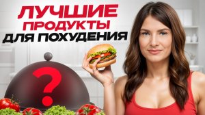 Ешьте ЭТО и ХУДЕЙТЕ! / Топ-5 продуктов для БЫСТРОГО ПОХУДЕНИЯ