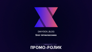 Промо-ролик (для новых подписчиков)