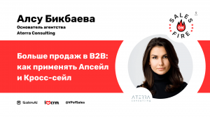 Больше продаж: Как применять апсейл и кросс-сейл в B2B / Алсу Бикбаева