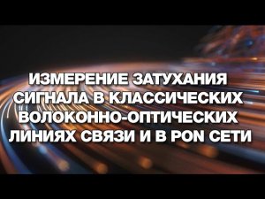 Измерение затухания сигнала в классических волоконно оптических линиях связи и в PON сети
