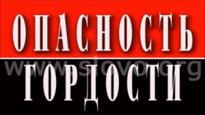 Опасность гордости. Часть 1. Алексей Коломийцев.