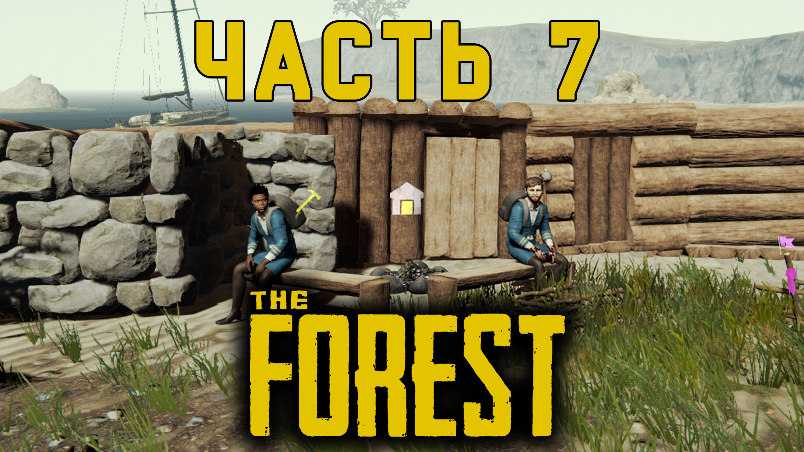 Остаться в живых Прохождение TheFOREST часть 7