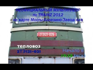 [Trainz-MP] Неофициальный Мультиплеер | 2ТЭ121-021 [23/03/2017]