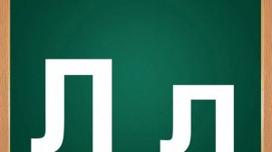 Обучение грамоте. Тема: Буква Л л