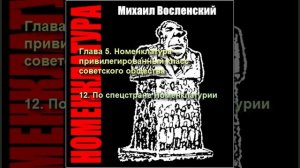 69 - Номенклатура - По спецстране Номенклатурии