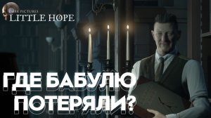 The Dark Pictures Anthology: Little Hope Прохождение ► ГДЕ БАБУЛЮ ПОТЕРЯЛИ? ► #4