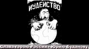 Посвящение ПОЛКОВНИКУ ЮРИЮ БУДАНОВУ